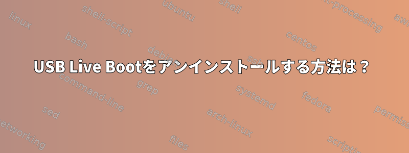 USB Live Bootをアンインストールする方法は？