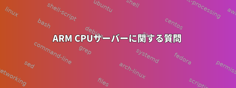 ARM CPUサーバーに関する質問