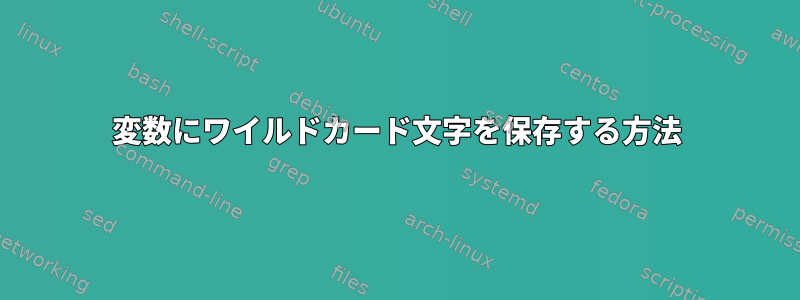 変数にワイルドカード文字を保存する方法