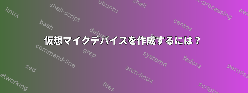 仮想マイクデバイスを作成するには？