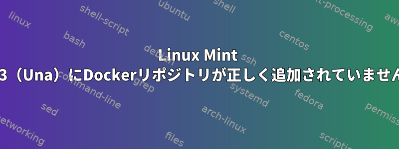 Linux Mint 20.3（Una）にDockerリポジトリが正しく追加されていません。