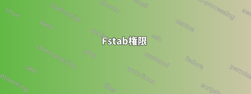 Fstab権限