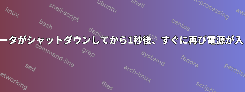 コンピュータがシャットダウンしてから1秒後、すぐに再び電源が入ります。