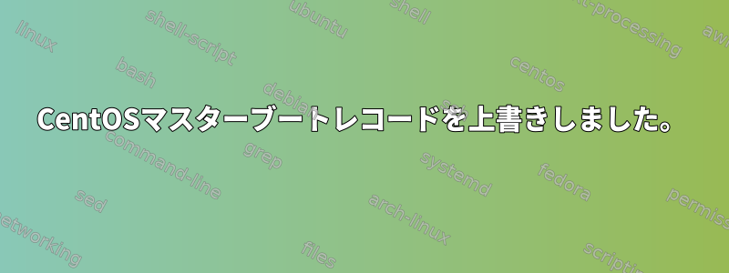 CentOSマスターブートレコードを上書きしました。