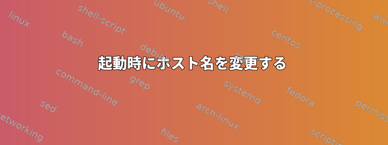 起動時にホスト名を変更する