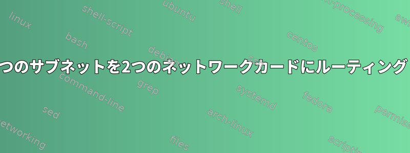 1つのサブネットを2つのネットワークカードにルーティング