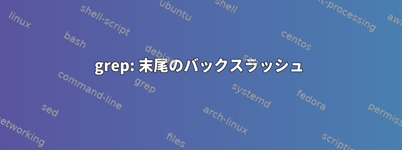 grep: 末尾のバックスラッシュ