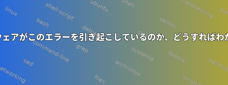 どのハードウェアがこのエラーを引き起こしているのか、どうすればわかりますか？