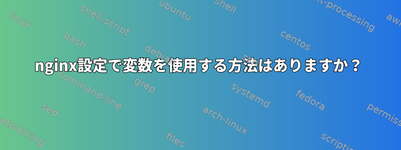 nginx設定で変数を使用する方法はありますか？