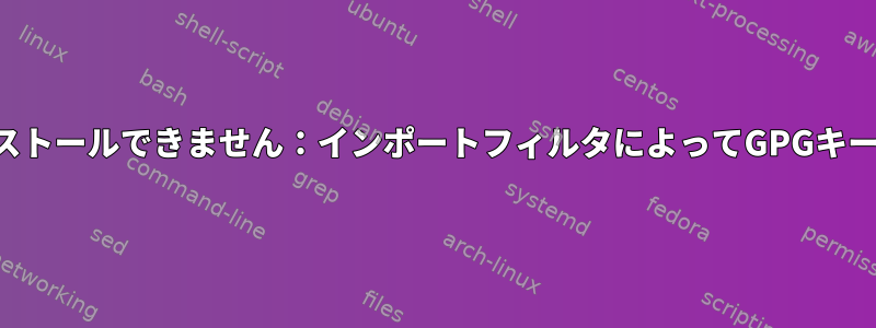 AURにlwpをインストールできません：インポートフィルタによってGPGキーが拒否されました