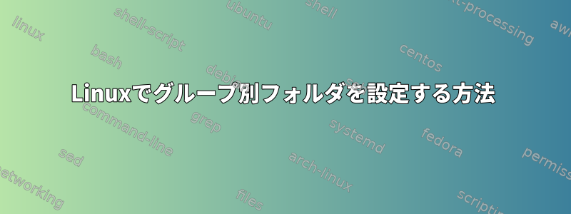 Linuxでグループ別フォルダを設定する方法