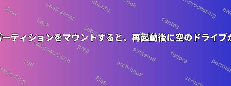 wslにext4パーティションをマウントすると、再起動後に空のドライブが残ります。