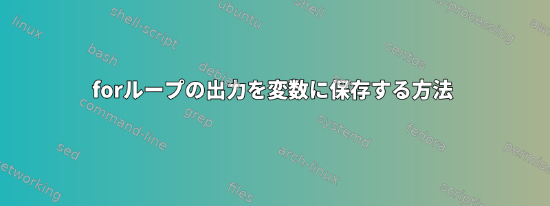 forループの出力を変数に保存する方法