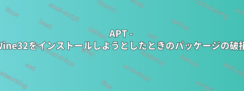 APT - Wine32をインストールしようとしたときのパッケージの破損