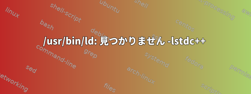 /usr/bin/ld: 見つかりません -lstdc++