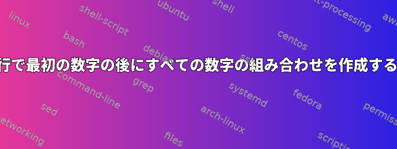 別の行で最初の数字の後にすべての数字の組み合わせを作成する方法