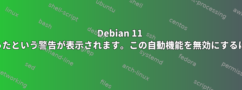 Debian 11 でビデオを見ると、シャットダウンが差し迫ったという警告が表示されます。この自動機能を無効にするには、どの設定を確認する必要がありますか？