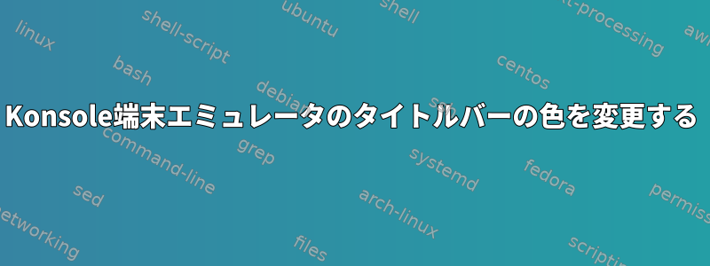 Konsole端末エミュレータのタイトルバーの色を変更する