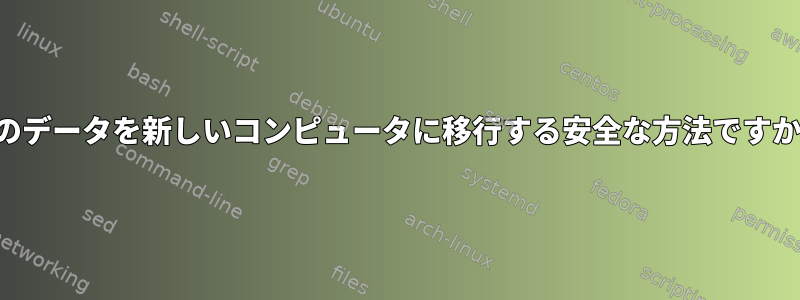 私のデータを新しいコンピュータに移行する安全な方法ですか？