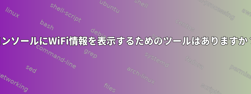 コンソールにWiFi情報を表示するためのツールはありますか？