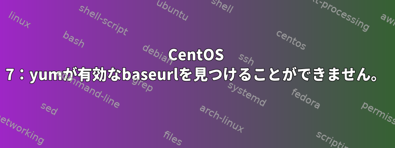 CentOS 7：yumが有効なbaseurlを見つけることができません。