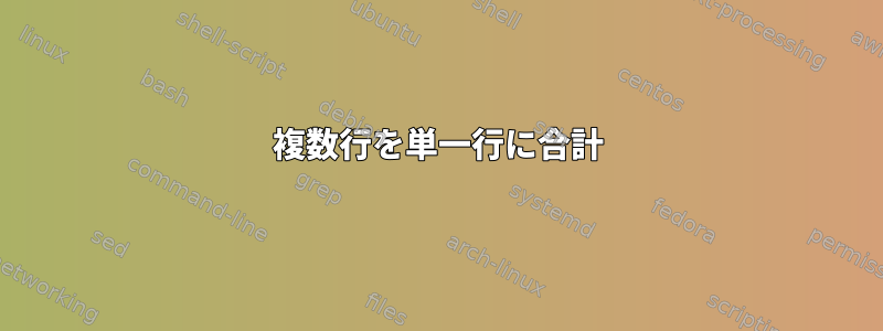 複数行を単一行に合計