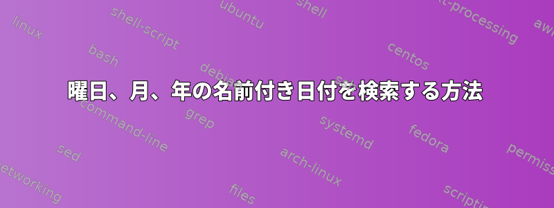 曜日、月、年の名前付き日付を検索する方法