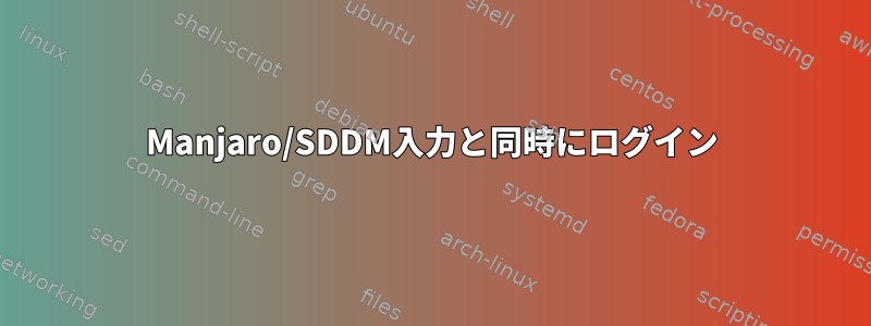 Manjaro/SDDM入力と同時にログイン