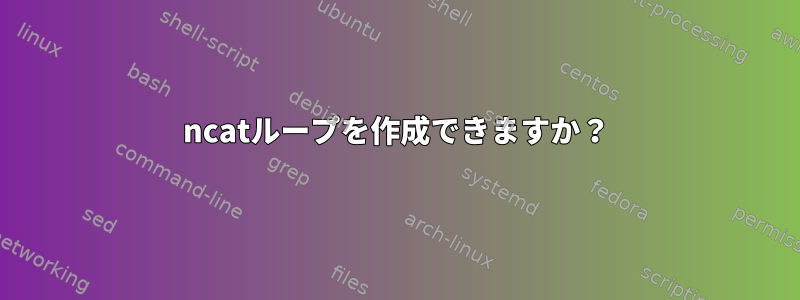 ncatループを作成できますか？