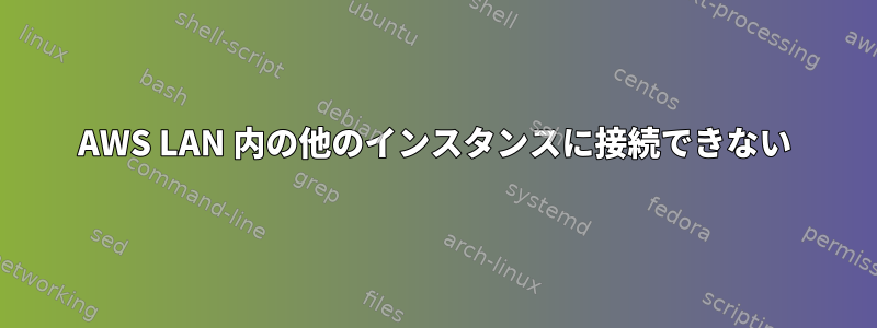 AWS LAN 内の他のインスタンスに接続できない