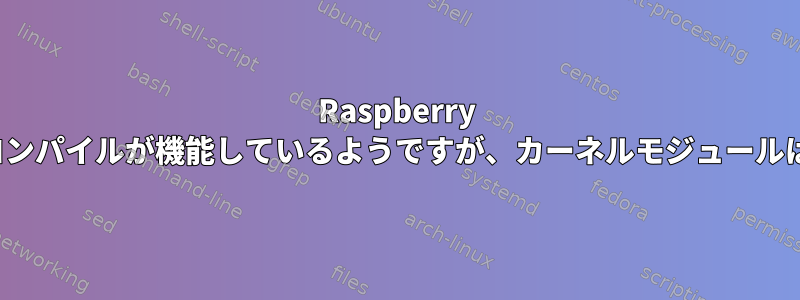 Raspberry Piでv4l2loopbackコンパイルが機能しているようですが、カーネルモジュールはロードされません。