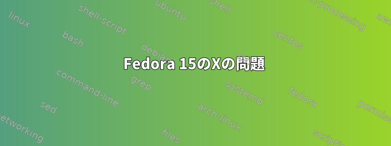 Fedora 15のXの問題