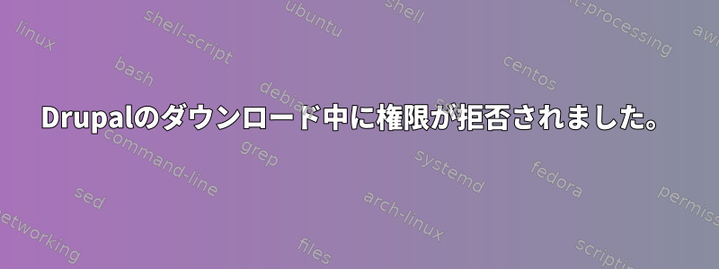 Drupalのダウンロード中に権限が拒否されました。