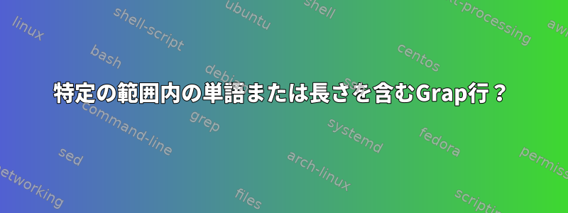 特定の範囲内の単語または長さを含むGrap行？