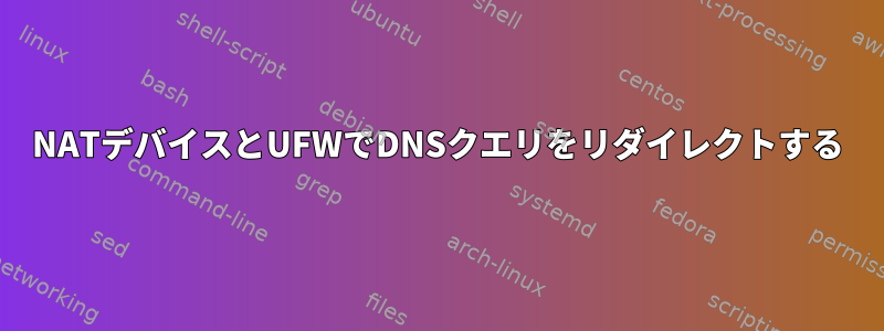 NATデバイスとUFWでDNSクエリをリダイレクトする