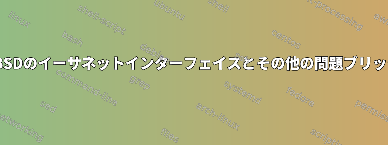 OpenBSDのイーサネットインターフェイスとその他の問題ブリッジング