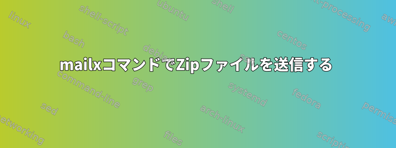 mailxコマンドでZipファイルを送信する