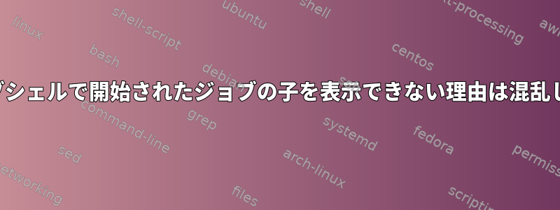 pgrepがサブシェルで開始されたジョブの子を表示できない理由は混乱しています。