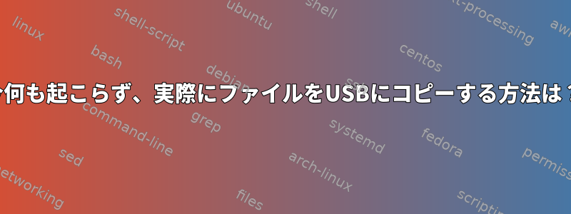 今何も起こらず、実際にファイルをUSBにコピーする方法は？