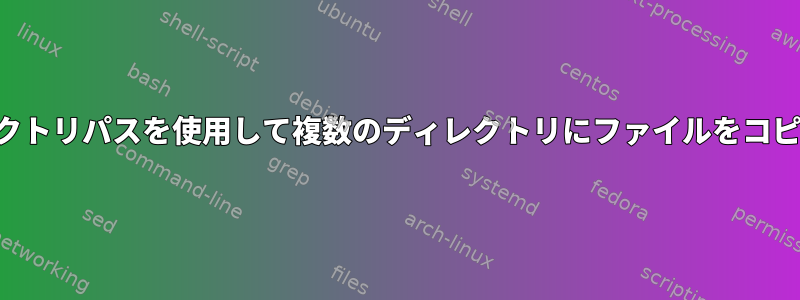 同じサブディレクトリパスを使用して複数のディレクトリにファイルをコピーする方法は？