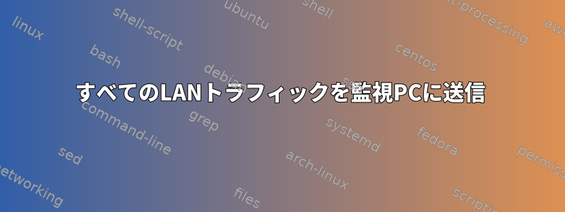 すべてのLANトラフィックを監視PCに送信