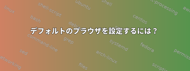 デフォルトのブラウザを設定するには？