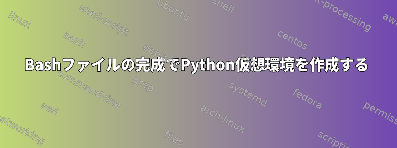 Bashファイルの完成でPython仮想環境を作成する