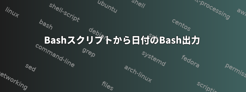 Bashスクリプトから日付のBash出力