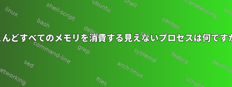 ほとんどすべてのメモリを消費する見えないプロセスは何ですか？