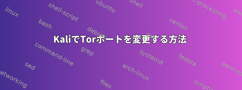 KaliでTorポートを変更する方法