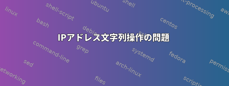 IPアドレス文字列操作の問題