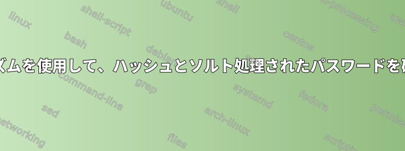 yescryptアルゴリズムを使用して、ハッシュとソルト処理されたパスワードを確認してください。