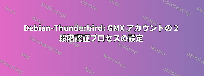 Debian-Thunderbird: GMX アカウントの 2 段階認証プロセスの設定