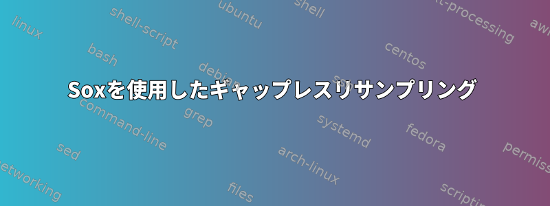 Soxを使用したギャップレスリサンプリング